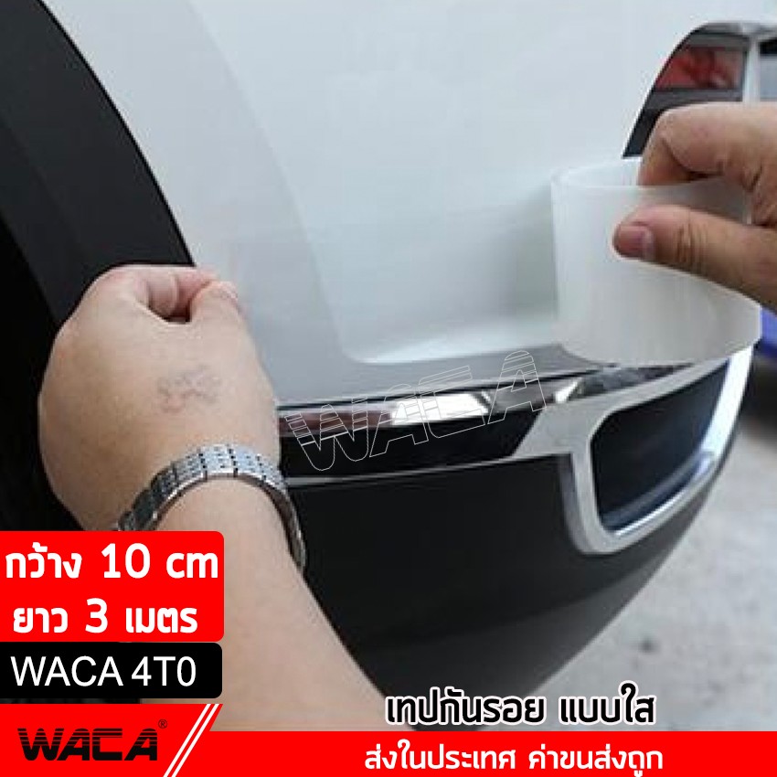 WACA 4T0 เทปใสนาโน ยาว 3M, กันรอยขีดขวน กันกระแทก กันชน กันรอยสเกิร์ต กันกระแทกขอบประตู ชายบันได กันรอยฝาท้าย กันรอยรอบคัน กันรอยหน้ารถ กันรอยประตู 1ชิ้น ^SA