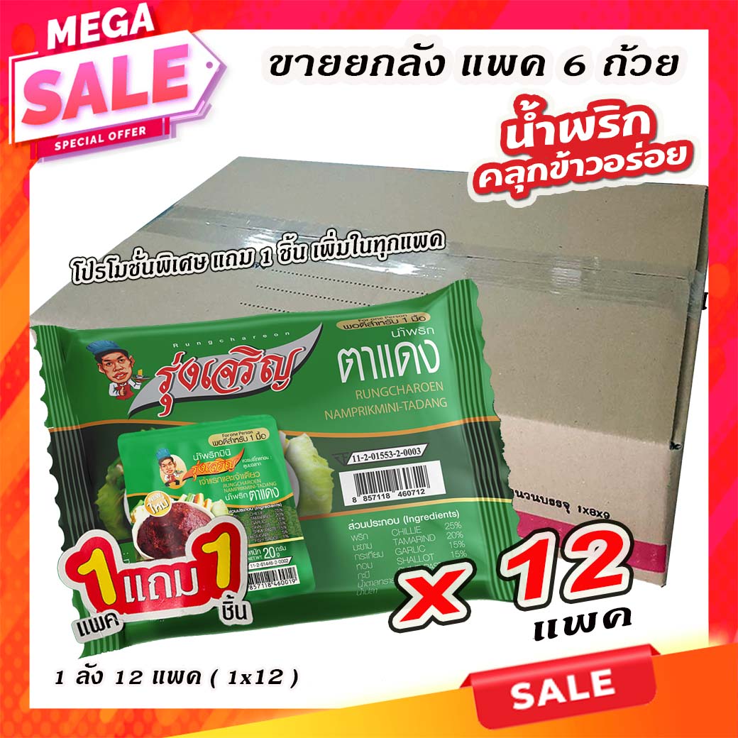 ขายส่งยกลัง น้ำพริกตาแดง ตรารุ่งเจริญ แพค 6 ถ้วยมินิ จำนวน 1 ลัง ราคา 648 บาท*ส่งฟรี