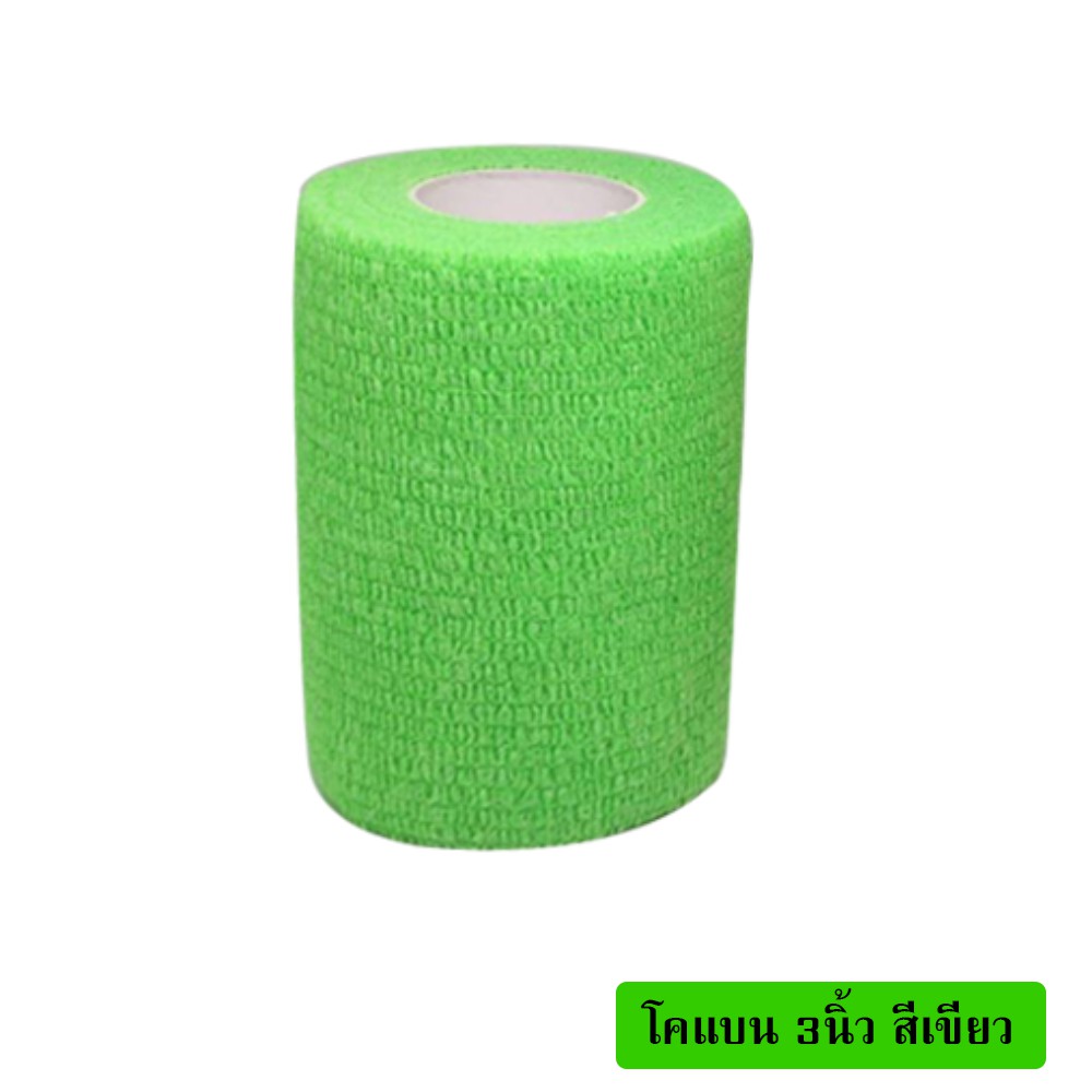 โคแบน 3"ผ้าล็อค ผ้าพันแผล เทปพันแผลแบบยืดหยุ่น Coban bandage ยาว 4.5 เมตร