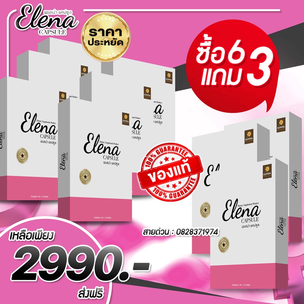 🔥ส่งฟรี พร้อมส่ง ‼️ Elena เอเลน่า ของเเท้100💯สมุนไพรฮอร์โมนทดแทน โดยคุณหมอสูตินรีเวชโดยตรง โปร6ฟรี3 ได้ทั้งหมด 9กล่อง ราคา 2,990 บาท*ส่งฟรี