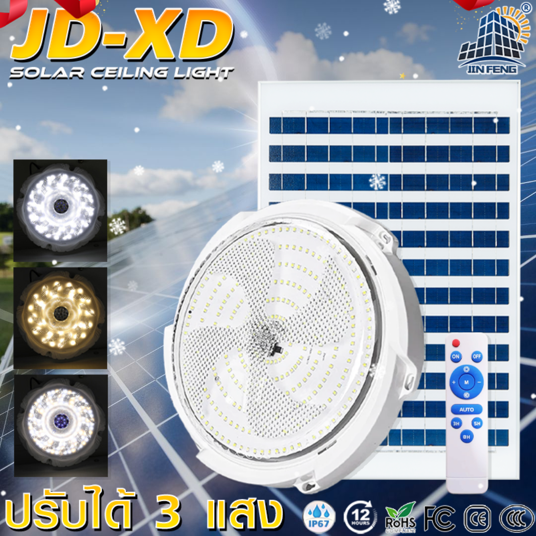 100W 200W 300W 650W new solar cell ceiling light bedroom lights living room lighting aisle lights LED ceiling lights JD adjustable ceiling lights 3 colors solar cell wall lamps JD-XD 10000W W water resistant ราคา 277 บาท*ส่งฟรี