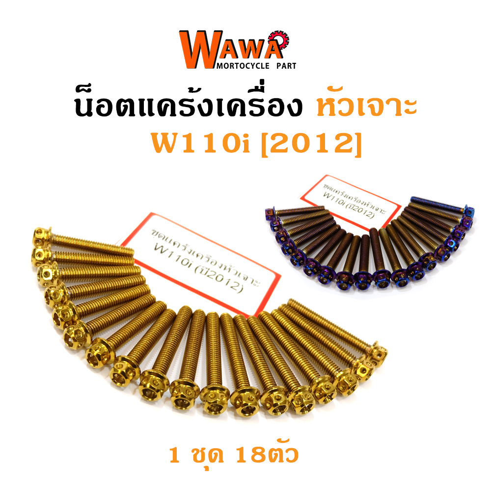 น็อตแคร้งเครื่อง เวฟ110ไอ Wave110i (2012) น็อตทอง น็อตไทเท หัวเจาะ//อุปกรณ์แต่งรถ