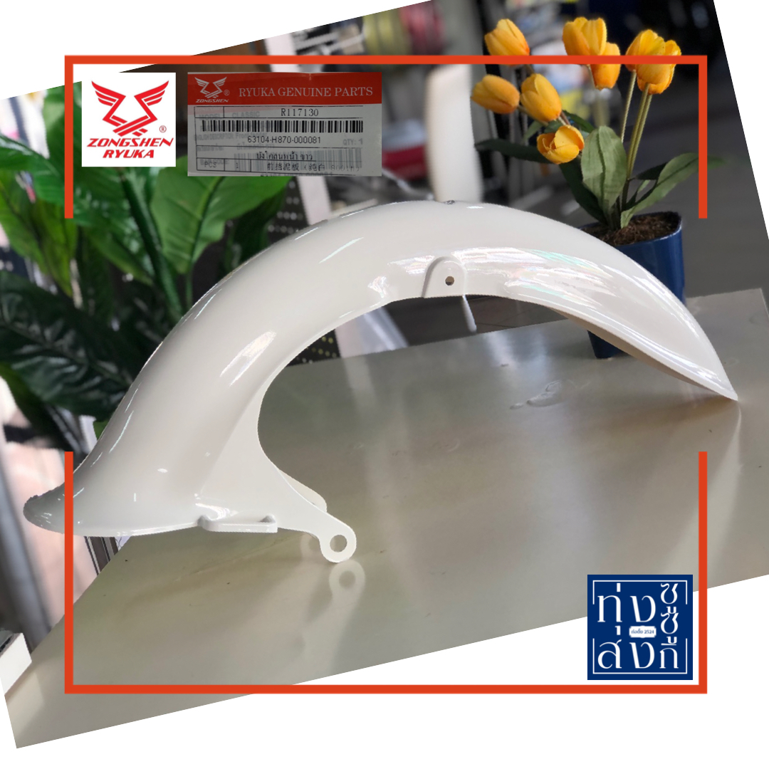 บังโคลนหน้า ริวก้า คลาสสิค (ยกเว้น*รุ่นคลาสสิค-มินิ*ใส่ไม่ได้) Ryuka Classic Fender Front