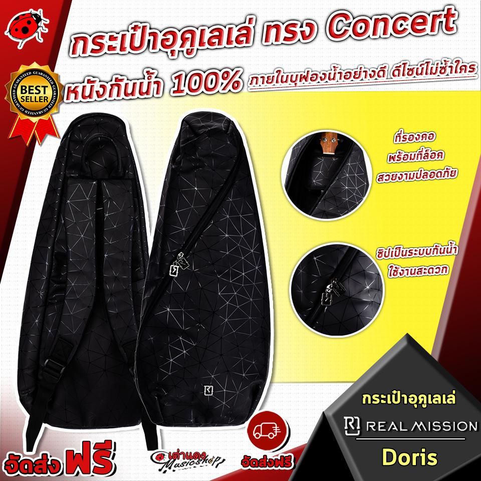 กระเป๋าอูคูเลเล่ Real Mission Doris ทรง Concert หนังกันน้ำ 100% ภายในบุฟองน้ำอย่างดี ดีไซน์ไม่ซ้ำใคร จัดส่งฟรี - เต่าแดง