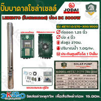 LEBENTO ปั๊มบาดาลโซล่าเซลล์ ปั๊มน้ำบาดาลไฟโซล่าเซลล์ DC 300W 600W 750W 1100W 1500W 2200W 3000W บ่อ3นิ้ว บ่อ4นิ้ว บ่อ6นิ้วท่อออกขนาด 1.25นิ้ว / 1.5นิ้ว / 2นิ้ว/3 รับประกันศูนย์ 2ปีเต็ม  ปรับรอบได้ตัดเองเมื่อน้ำแห้งคู่มือภาษาไทย แถมลูกลอยไฟฟ้าและอุปกรณ์