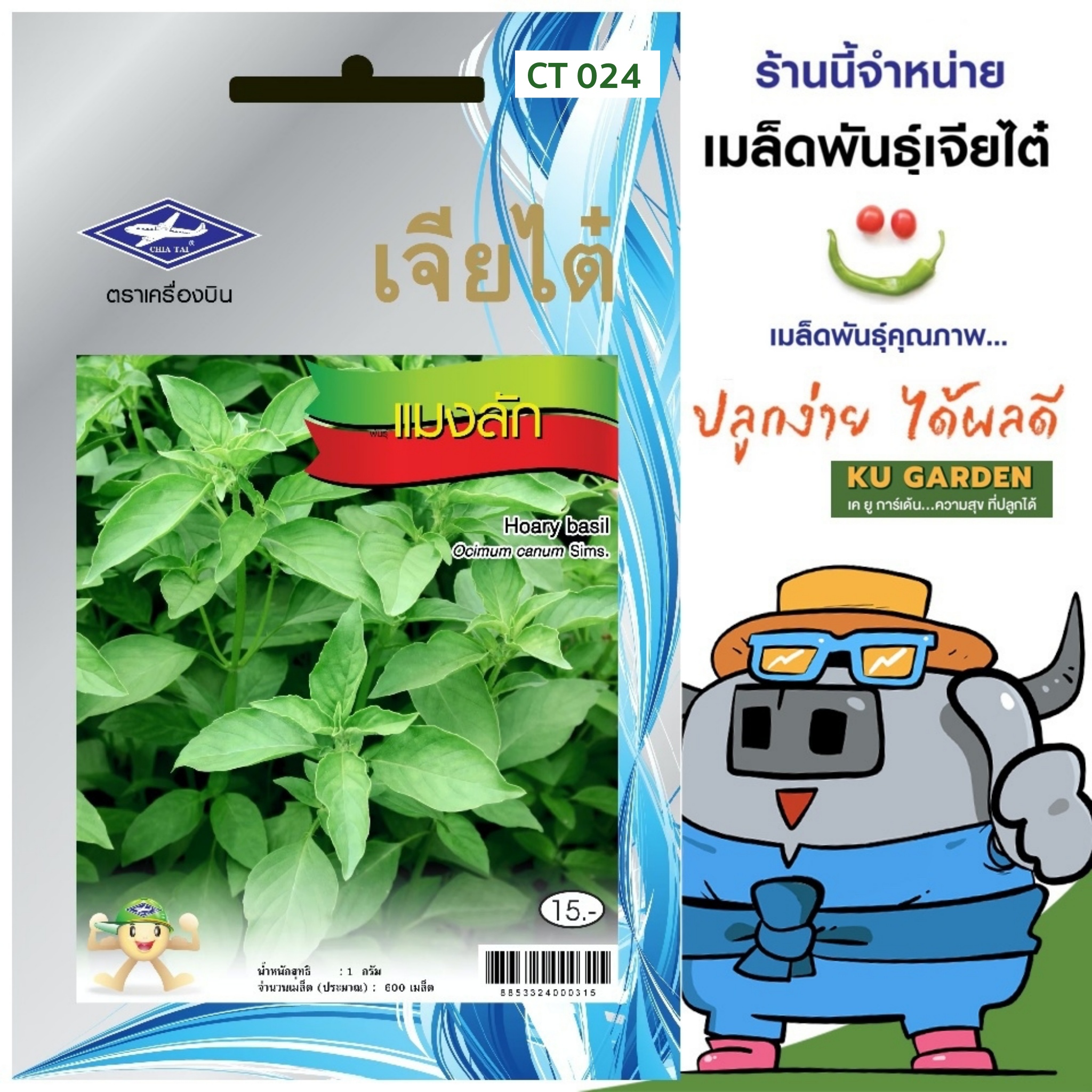 CHIATAI 🇹🇭 ผักซอง เจียไต๋ แมงลัก O024 ประมาณ 600 เมล็ด เมล็ดพันธุ์ผัก เมล็ดผัก เมล็ดพืช ผักสวนครัว
