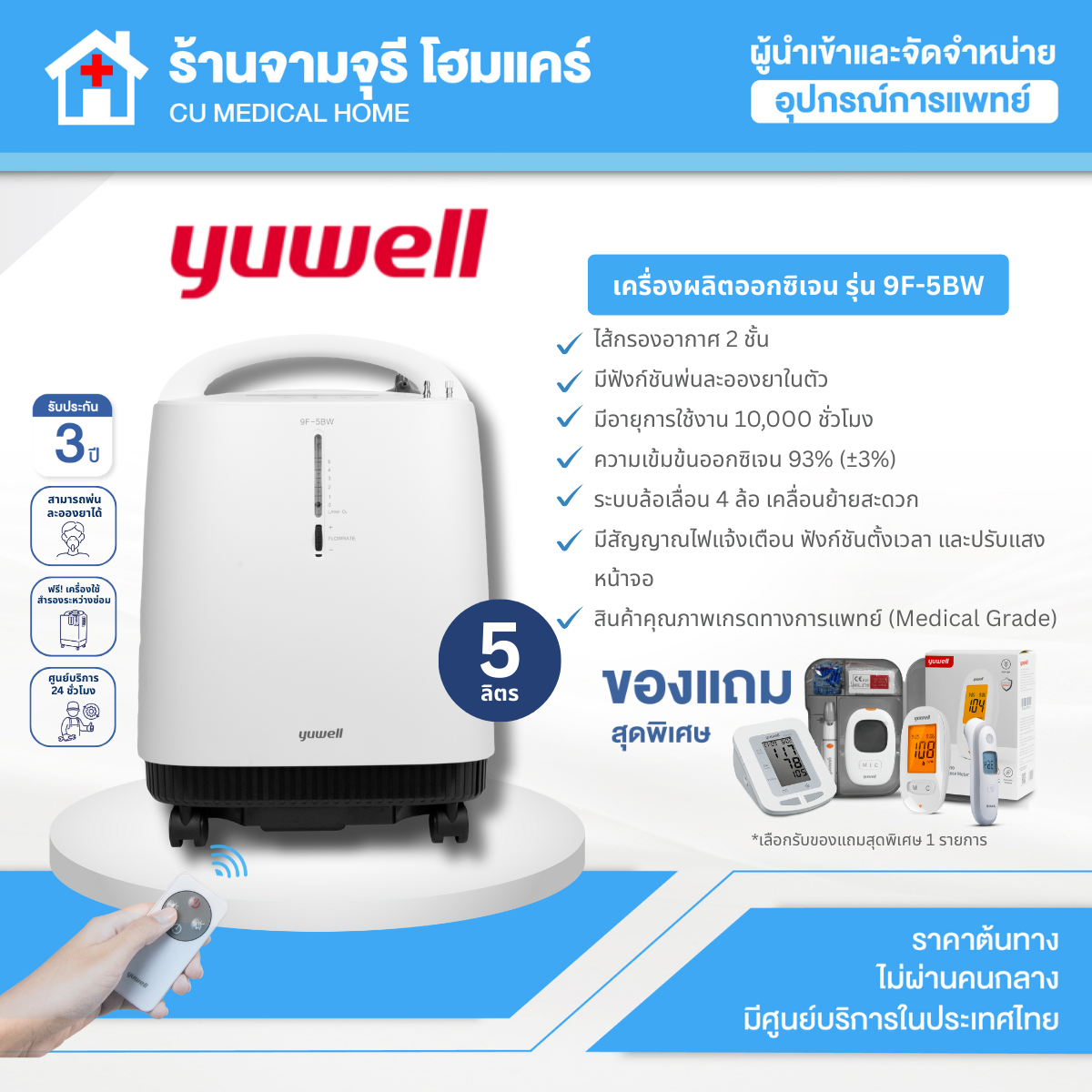 ผลิตภัณฑ์เพื่อสุขภาพ Yuwell สินค้าพร้อมส่ง เครื่องผลิตออกซิเจน 5 ลิตร (หัวออกซิเจน 5 ลิตร) ยูเวลล์ 9F-5Bw มีฟังก์ชั่นในการพ่นยา (ระดับเสียงไม่เกิน 45 เดซิเบล) ราคา 25,900 บาท*ส่งฟรี