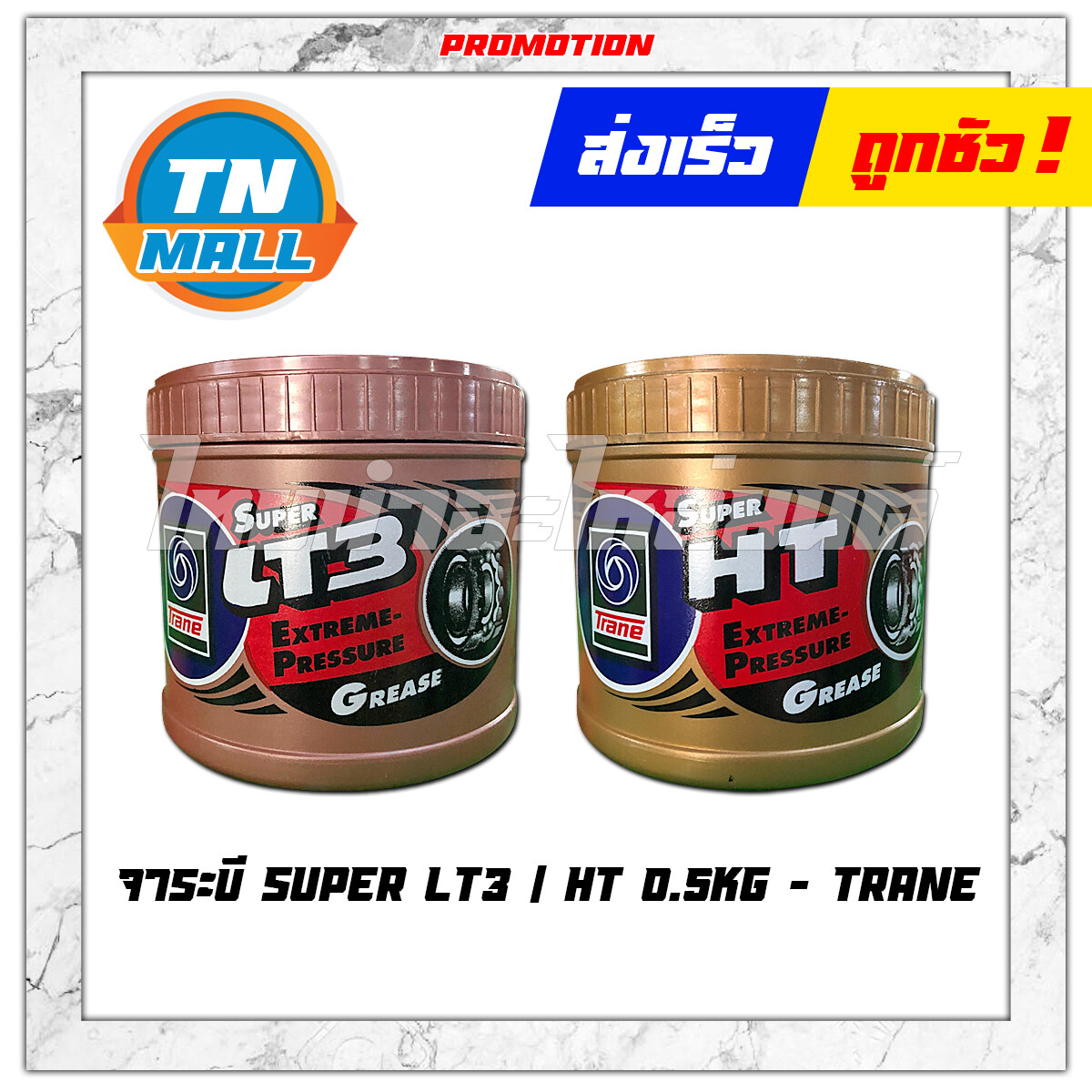 จาระบี Super LT3 / HT 0.5kg ยี่ห้อ Trane