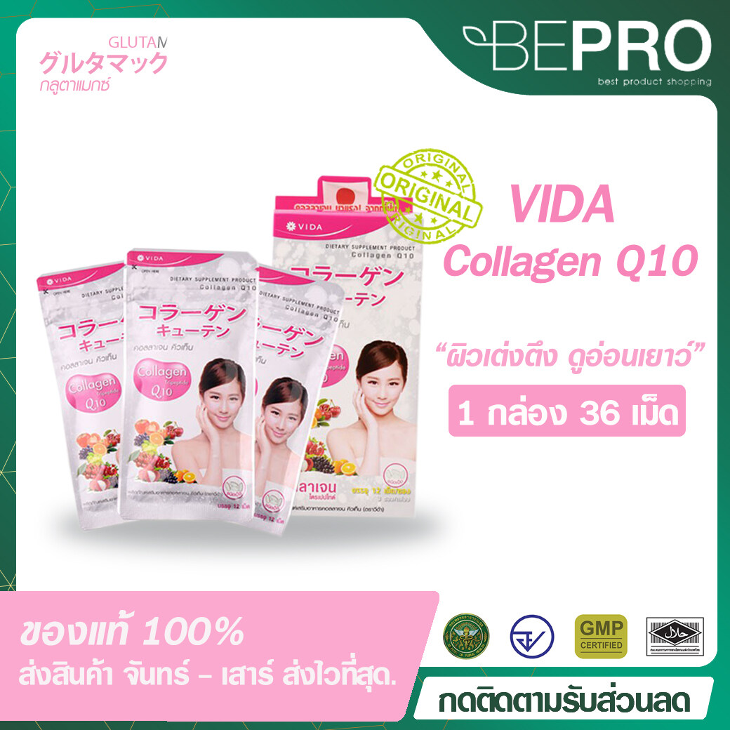 Vida Collagen Q10 (3ซอง 36 เม็ด) ของแท้ วีด้า คอลลาเจน คิวเท็น Bepro Thailand