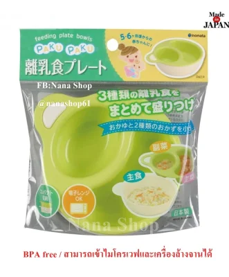 ชามข้าวเด็ก (Made in Japan) เข้าไมโครเวฟได้ / BPA Free สำหรับเด็ก 5เดือน -1 ปี