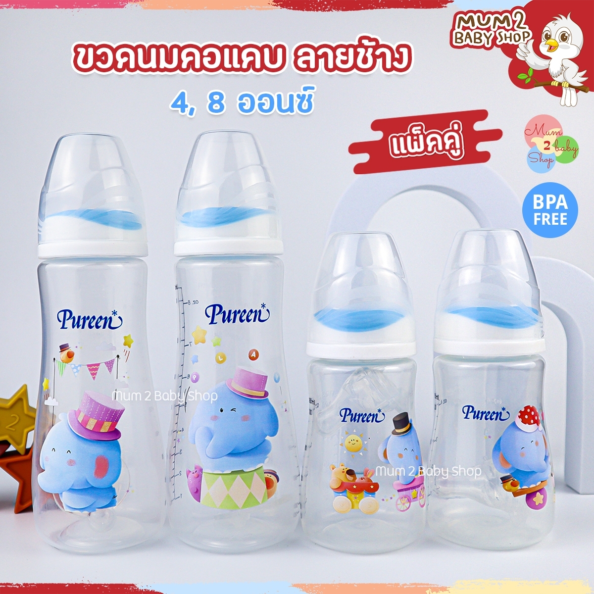 Pureen เพียวรีน ขวดนมคอแคบ ลายช้าง 4,8ออนซ์ มาพร้อมจุกนมAnti Colic แพ็ค2ขวด ราคา 111 บาท*ส่งฟรี