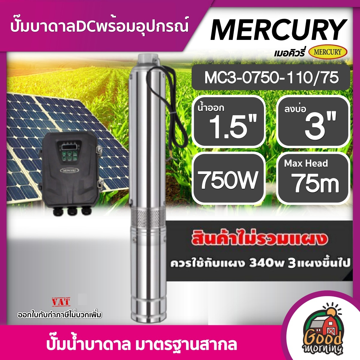 MERCURY 🇹🇭 ปั๊มบาดาล DC 750W รุ่น MC3-0750-110/75 น้ำออก 1.5นิ้ว บ่อ3นิ้ว มอเตอร์บัสเลส เมอร์คิวรี่ บาดาล แผง โซล่าเซลล์ ปั๊มน้ำ ปั๊มน้ำบาดาล ราคา 19,320 บาท*ส่งฟรี