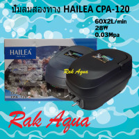 HAILEA CPA-120  มีแบตสำรองไฟ ปั๊มลมสำรองไฟเมื่อไฟฟ้าดับ