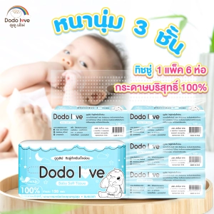 สินค้า พร้อมส่งแพ็ค 6 ชิ้น DODOLOVE Baby Soft Tissue ทิชชู่ สำหรับเด็กอ่อน หนานุ่ม 3 ชั้น เนื้อกระดาษบริสุทธิ์ 100%