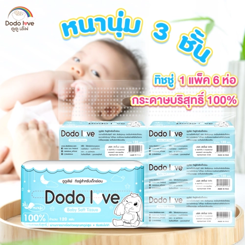 พร้อมส่ง แพ็ค 6 ชิ้น DODOLOVE Baby Soft Tissue ทิชชู่ สำหรับเด็กอ่อน หนานุ่ม 3 ชั้น เนื้อกระดาษบริสุทธิ์ 100%
