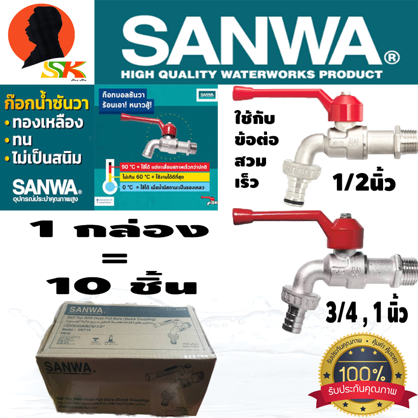 ก็อกน้ำสนาม SANWA ขนาด 1/2 ,3/4 ,1  นิ้ว (สามารถใช้กับข้อต่อสวมเร็วได้เลย) ยกกล่อง 10ชิ้น