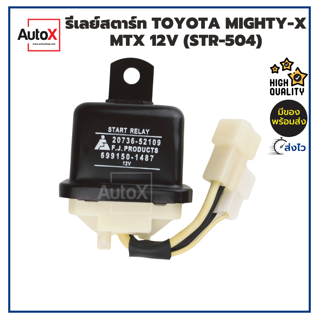 รีเลย์ช่วยสตาร์ท TOYOTA MIGHTY-X MTX ไมตี้ 12V STR-504 แบบปลั๊กเหลี่ยม ยี่ห้อNew-FJ คุณภาพอย่างดี ราคา 214 บาท*ส่งฟรี
