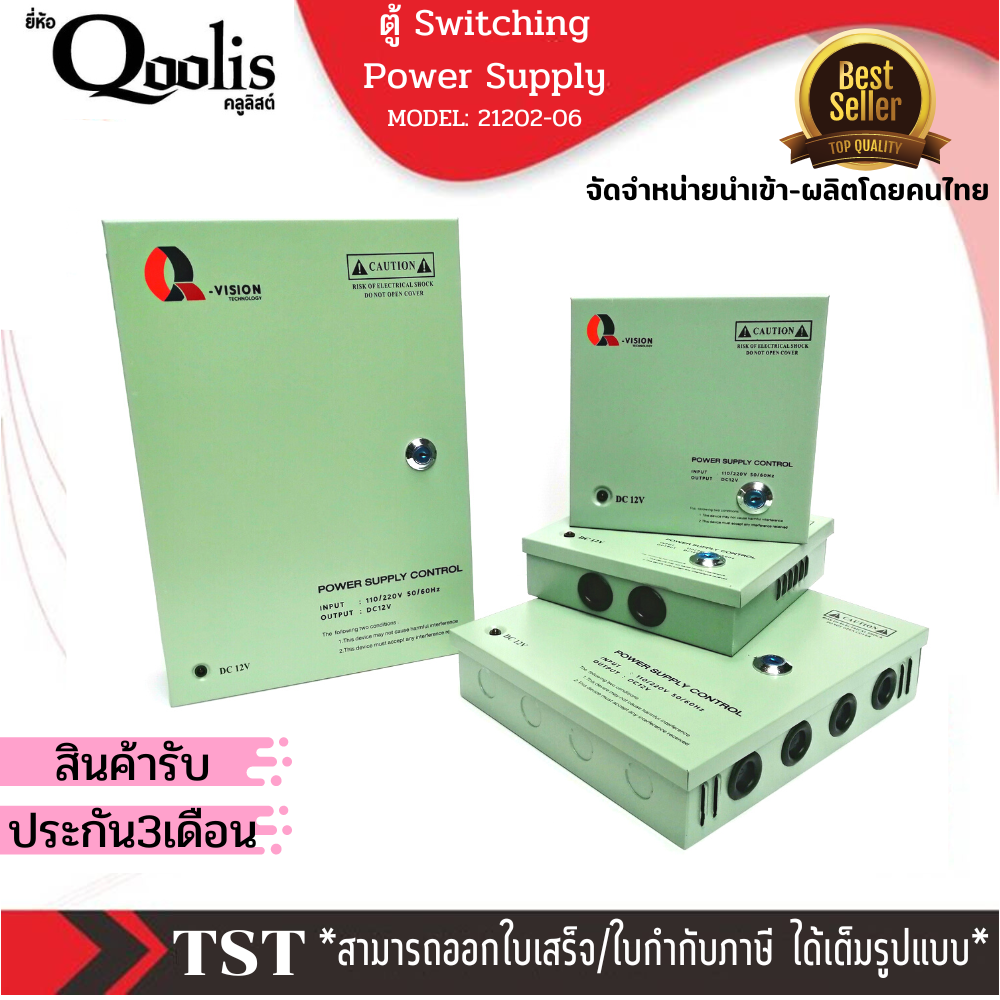 (จัดส่งไว) ตู้ Switching PowerSupply 12V 5A Q-Vision แท้100% แบบฝาปิด+กุญแจ จ่ายไฟ กล้อง CCTV รหัส21203 ราคา 399 บาท*ส่งฟรี