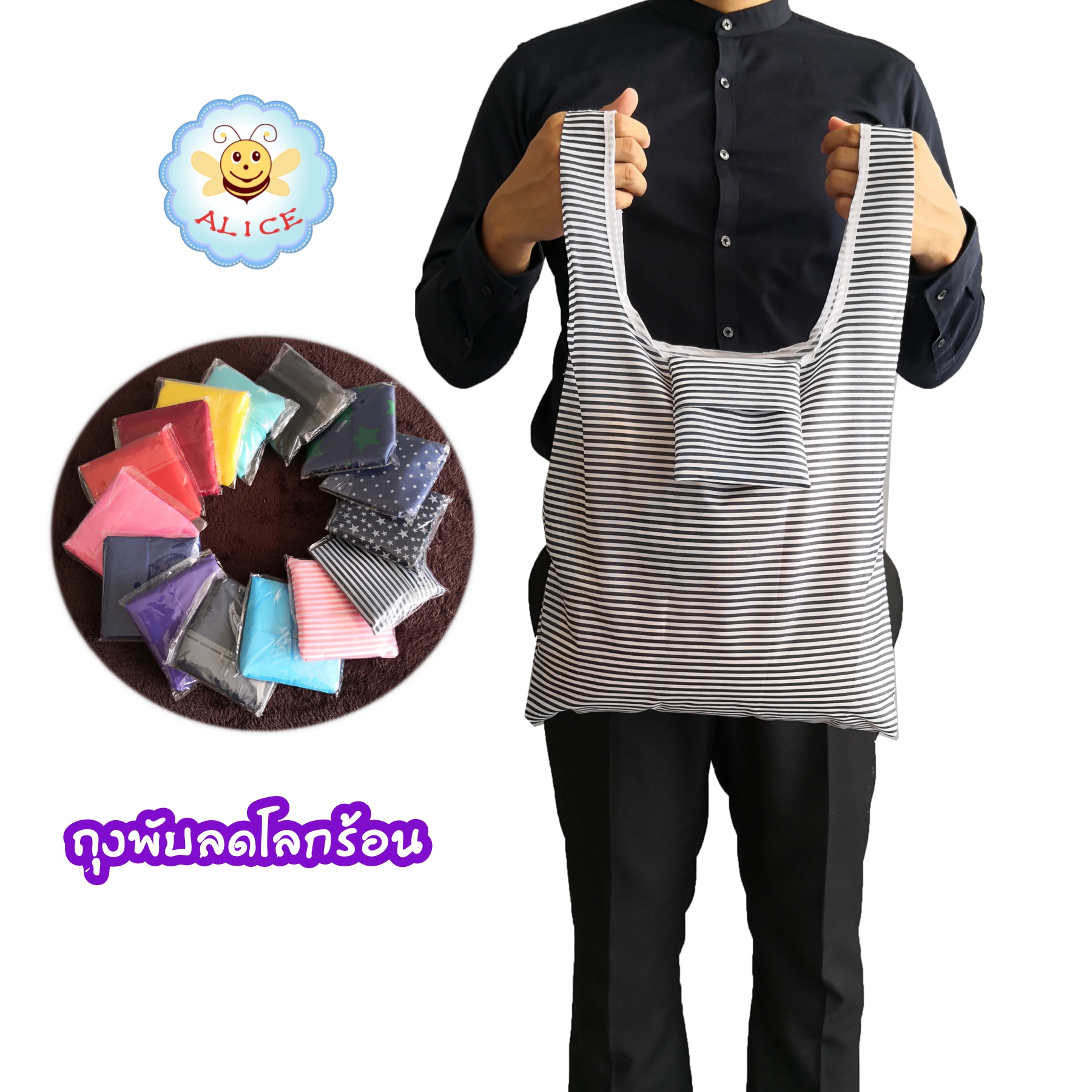 ถุงพับรักษ์โลก ลดโลกร้อน  คุณภาพดี ถุงพับ ถุงช็อปปิ้ง shopping bag  alicdolly