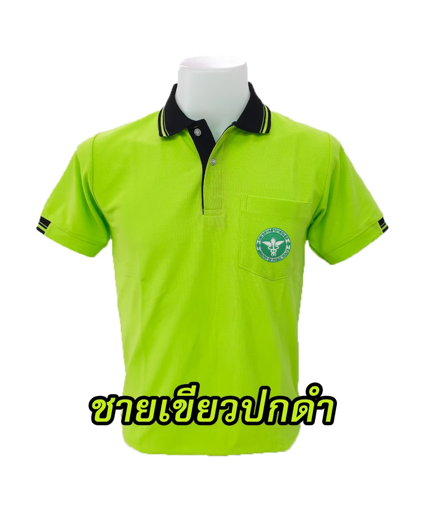 ปักตรากระทรวงสาธารณสุข(สธ) เสื้อโปโล เขียวปกดำ