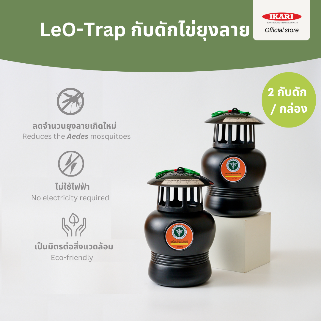 Leo-Trap กับดักไข่ยุงลาย : นวัตกรรมกรมวิทย์ฯ กำจัดไข่ยุงลาย 500 ฟอง/สัปดาห์ ไม่ต้องใช้ไฟฟ้า ไม่ใช้สารเคมี : 1 กล่อง มี 2 กับดัก ราคา 375 บาท*ส่งฟรี