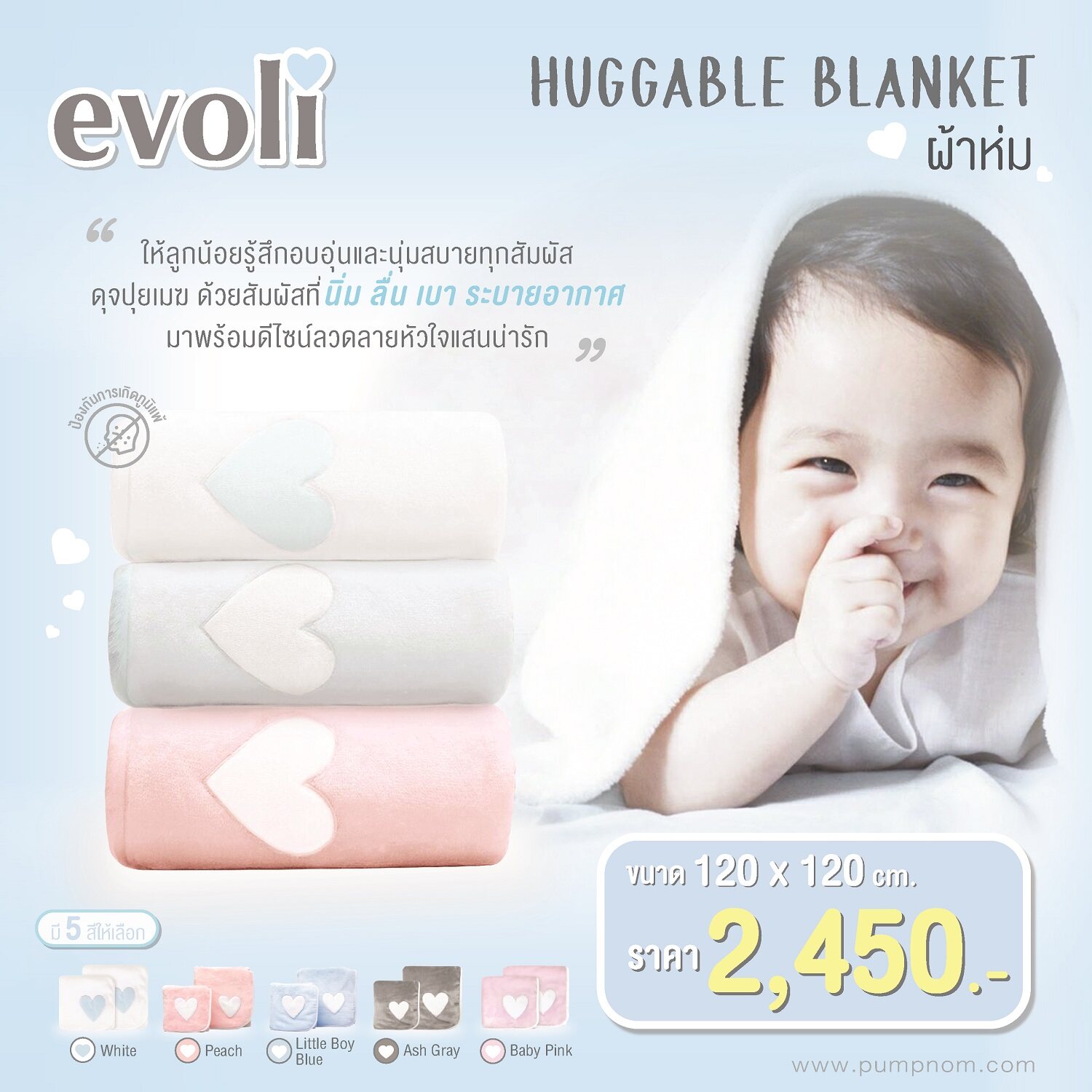 EVOLI (อิโวลี่) HUGGABLE BLANKET ผ้าห่มขนาด 120 X 120 CM. ผู้เป็นภูมิแพ้สามารถใช้ได้