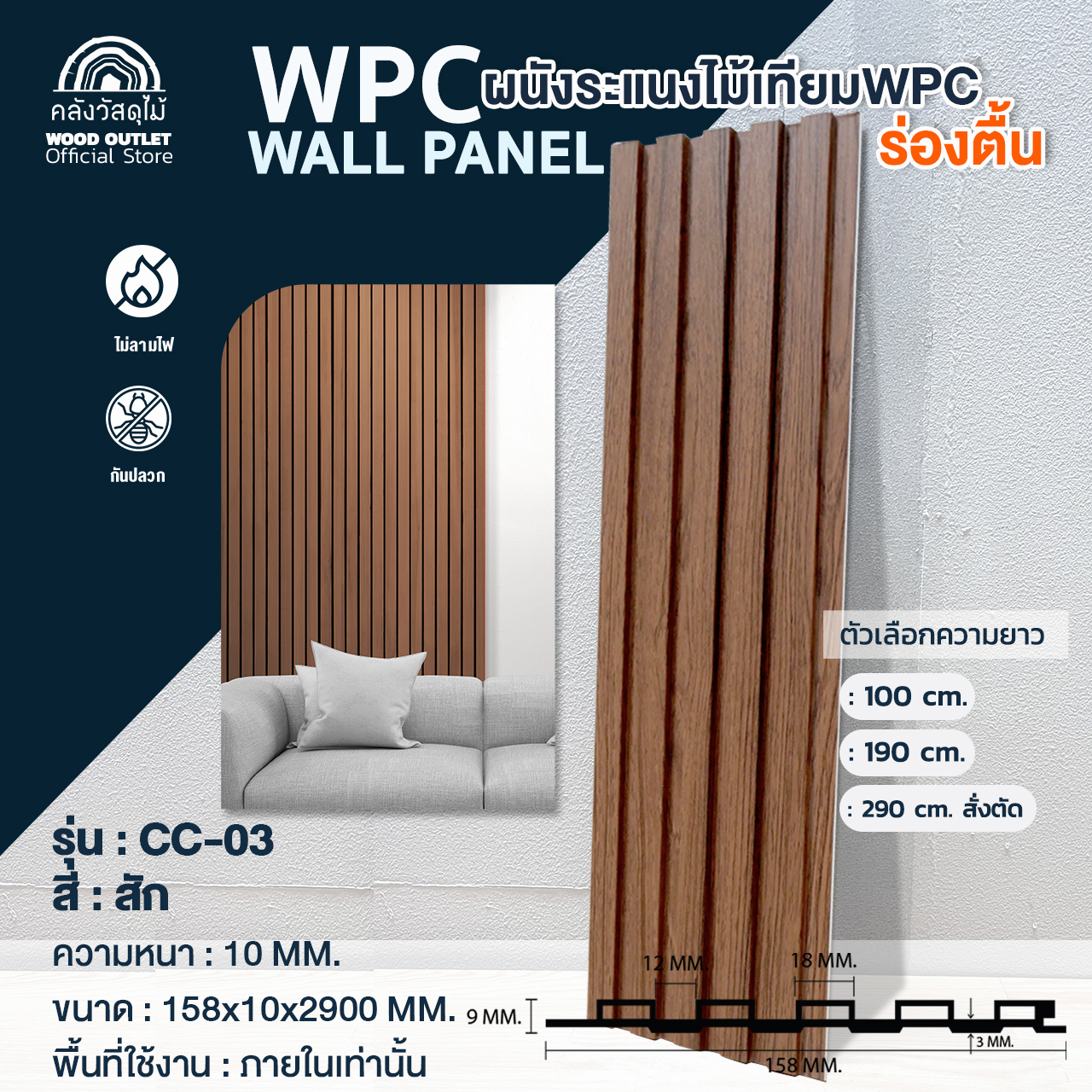 WOOD OUTLET(คลังวัสดุไม้)ระแนงไม้เทียมWPC ลอนร่องตื้น รุ่น CC-03 สีสัก ขนาด15.8x1x290cm ใช้ภายในอาคาร ยาว290ซม(บังคับตัด200+90ซม เท่านั้น)อ่านก่อนนะคะ ราคา 4 บาท*ส่งฟรี