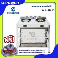 ฟรีชุดวาล์ว!!🌟 รับประกัน 5 ปี 🌟 Dyna Home  รุ่น DN-222-IF เตาชั้นคู่สแตนเลส 2ชั้น เตาแก๊ส หัวเตาเหล็กหล่อ สแตนเลสทั้งตัว