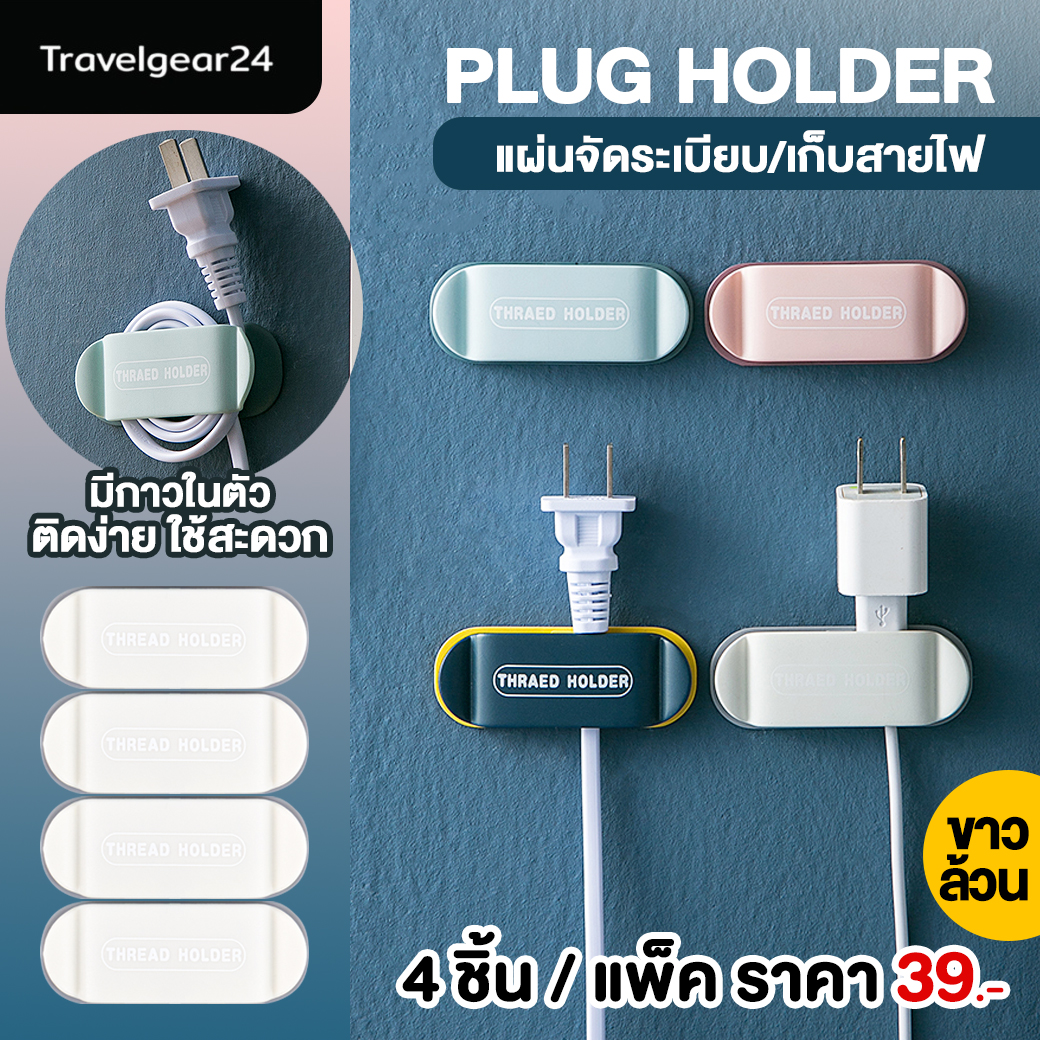 TravelGear24 ที่ยึดสายไฟ ที่แขวนสายไฟ จัดระเบียบสายไฟ สาย USB Lightning Cable แบบติดผนัง ติดโต๊ะ แพ็คละ 4 ชิ้น - C0095