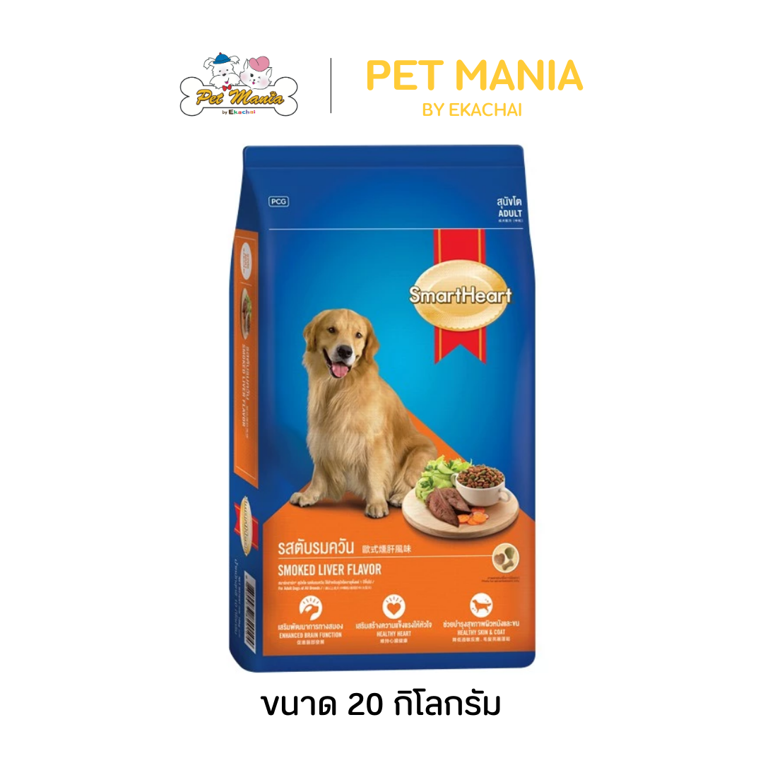 SmartHeart Adult 20 kg. สำหรับสุนัขโต รสตับรมควัน ราคา 1,094 บาท*ส่งฟรี