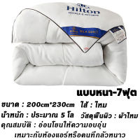 【COD】Hilton ผ้านวม 100% ของแท้ผ้าห่มไหมฮิลตัน เกรดโรงแรม5ดาว มีบางๆ/หนา ผ้าห่ม อ่อนนุ่ม เย็น เนียน ขนาด 5ฟุต 6ฟุต 7ฟุต