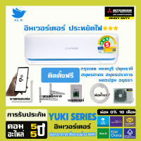[ติดตั้งฟรี]สินค้าใหม่ แอร์ มิตซูบิชิ เฮฟวี่ดิวตี้ Mitsubishi Heavyduty YUKI SERIES อินเวอร์ทเตอร์ ⭐⭐⭐คุมผ่านWIFI