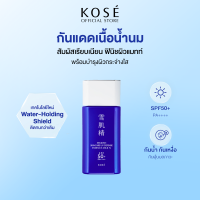 KOSÉ SEKKISEI Skincare UV Defense Essence Milk N SPF50+/PA+++ 60g โคเซ่ เซกิเซ กันแดดเนื้อน้ำนม กันน้ำ กันเหงื่อ บำรุงผิวกระจ่างใส