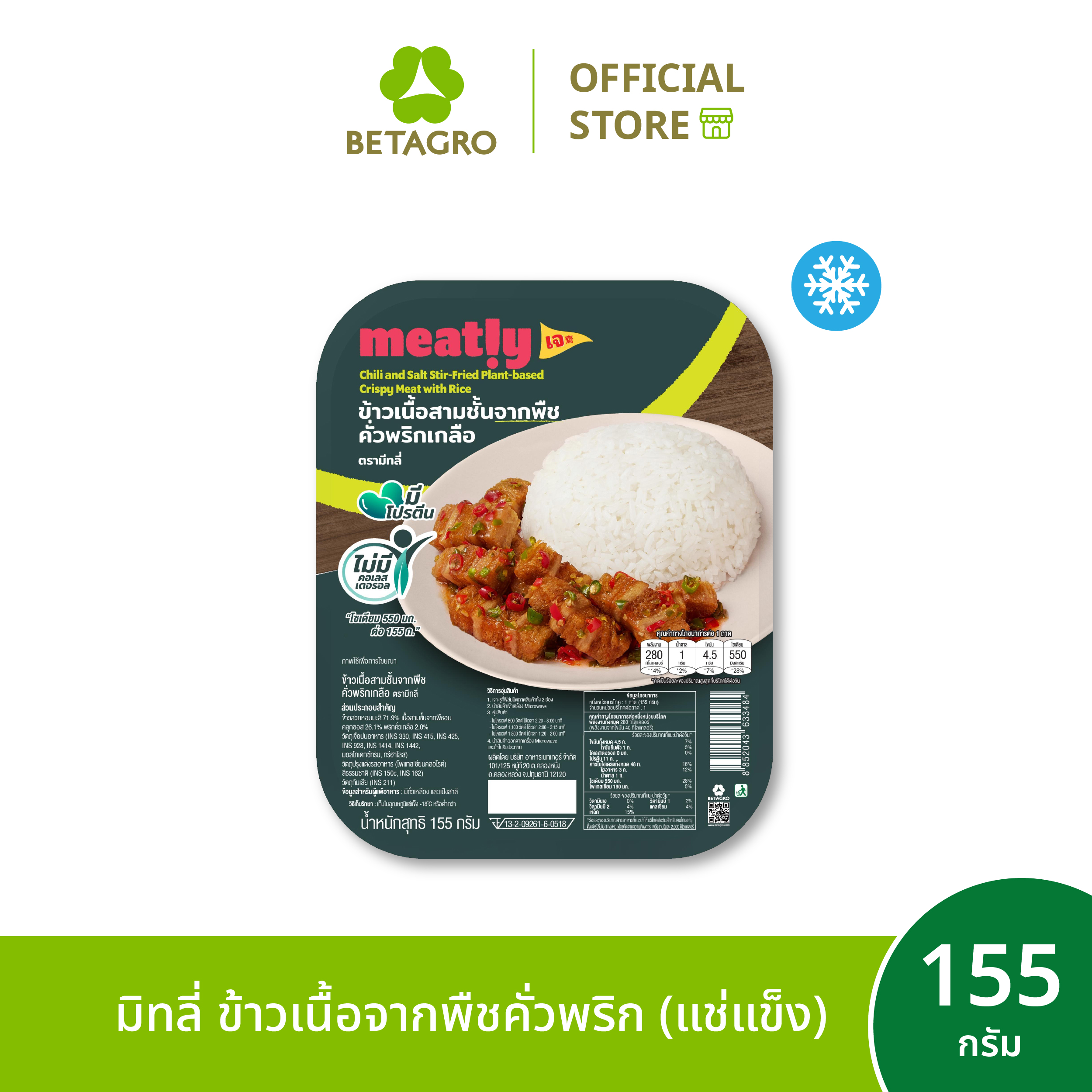 มีทลี่ ข้าวเนื้อจากพืชคั่วพริก 155 กรัม (แช่แข็ง) ราคา 59 บาท*ส่งฟรี