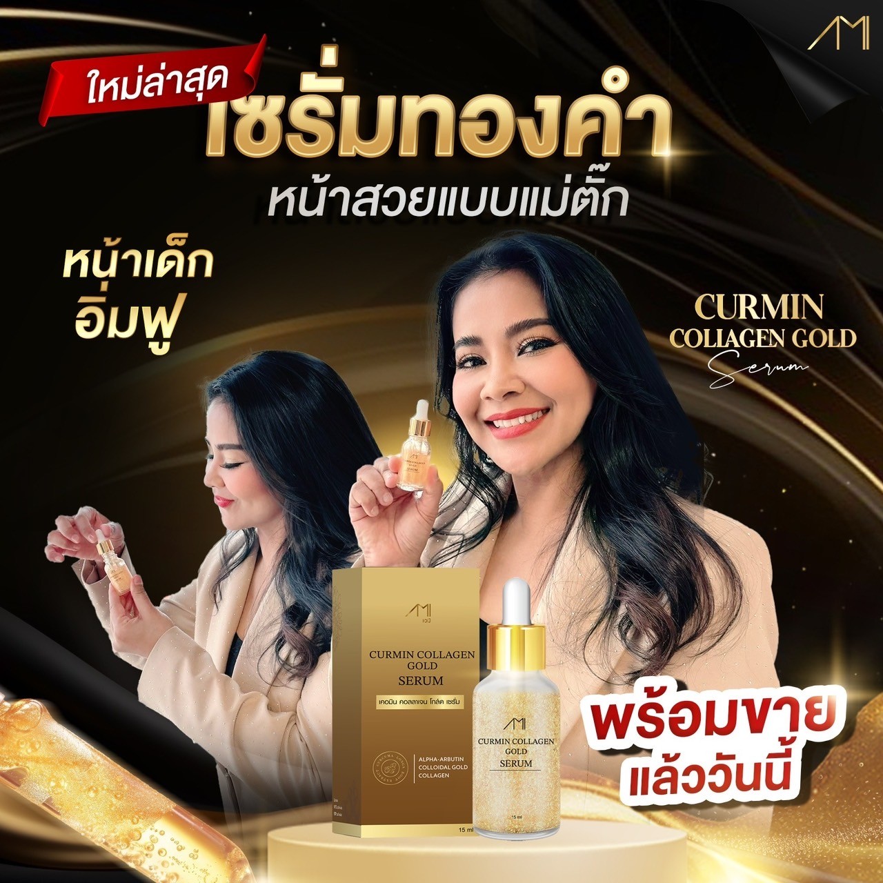 AMI Curmin Collagen Gold Serum ราคา 500 บาท*ส่งฟรี