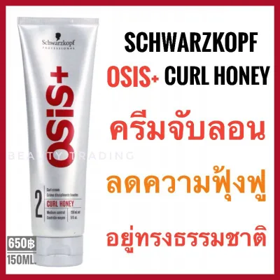 Schwarzkopf Osis+ Curl Honey Curl Cream 150ml. ครีมจับลอนผมดัด ไม่แข็ง