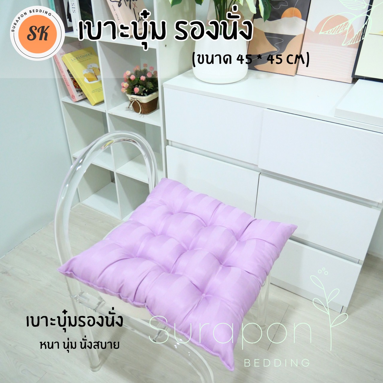 Suraphon : เบาะรองนั่ง แบบบุ๋ม หนา 8 cm กว้าง 45 cm ยาว 45 cm