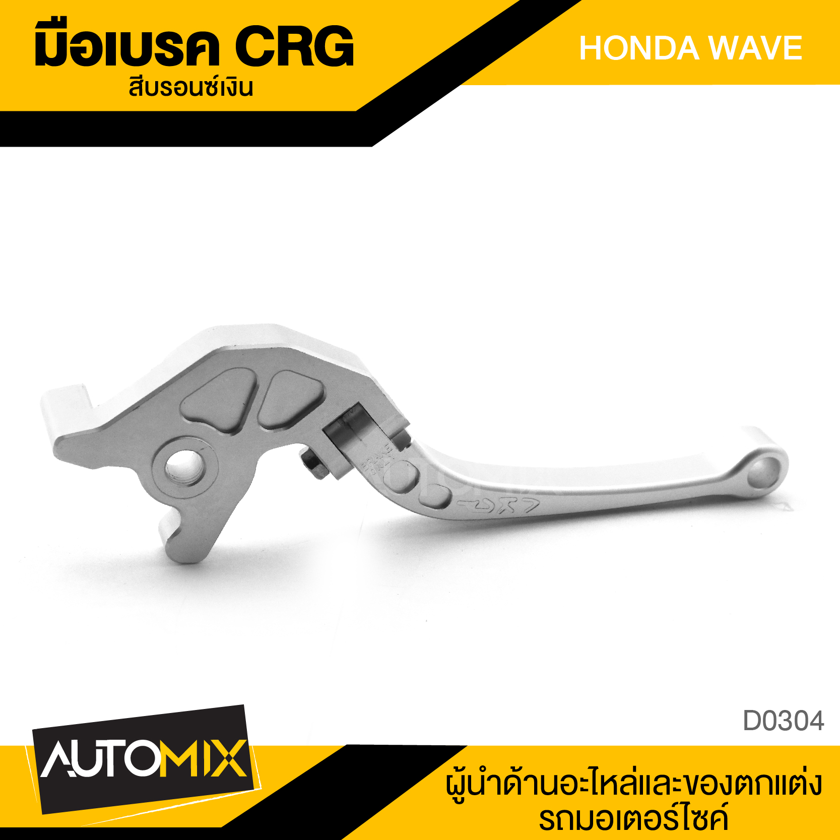 มือเบรค HONDA WAVE สีบรอนซ์เงิน อะไหล่แต่งรถมอไซค์ อะไหล่มอไซค์ ของแต่งรถ ตกแต่ง อะไหล่เดิม ราคา 182 บาท*ส่งฟรี