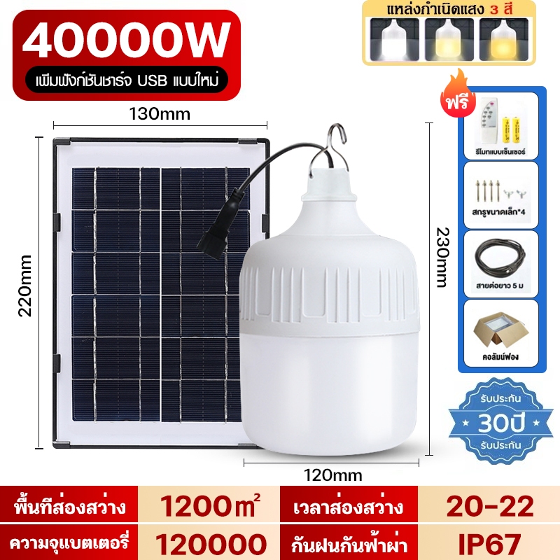 JCD หลอดไฟโซล่าเซลง LED Solar Light ไฟโซล่าเซลล์ ใช้พลังงานแสอาทิตย์ ไฟไล่ยุง สามารถปรับได้ 3 สี ไฟตุ้มโซล่าเซล 45000W