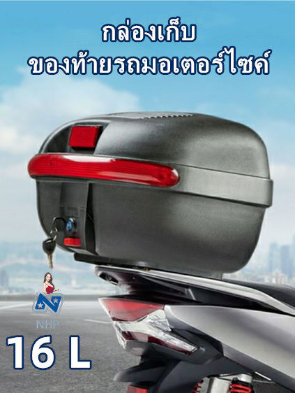 NHP 16L กล่องท้ายรถ กล่องเก็บของท้ายรถมอเตอร์ไซค์ กล่องท้ายรถ กล่องเก็บหมวกกันน็อค กล่องใส่หมวกกันน็อค