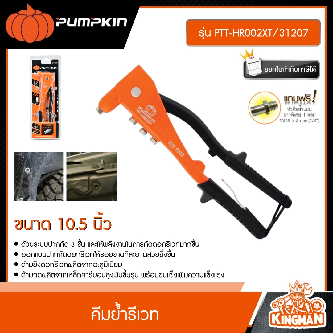PUMPKIN  คีมย้ำ ขนาด 10.5" รุ่น PTT-HR002XT/31207 รุ่นยอดนิยม คีม คีมย้ำตะปูรีเวท ปืนย้ำรีเวท พัมคิน เครื่องมือ