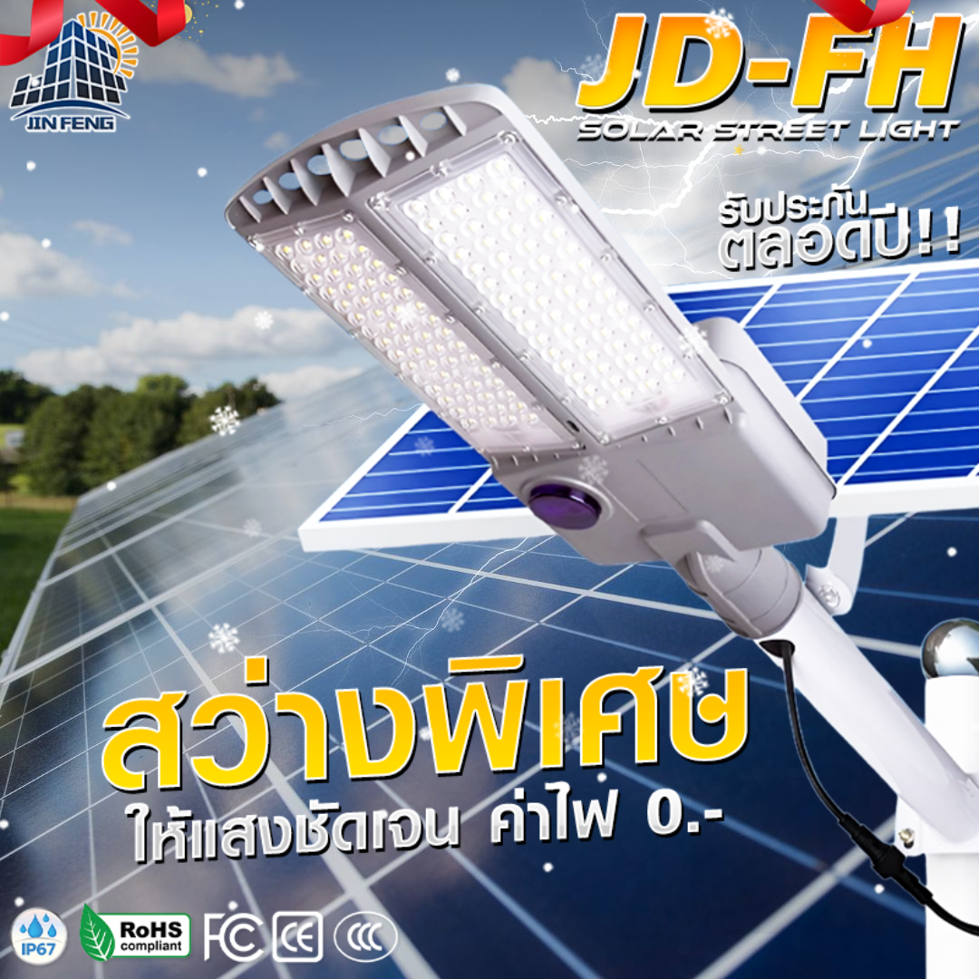 Jd Solar Lights Highway Street Lights, Large Size, Solar Energy Jd-Fh1500W Solar Street Light, Solar Powered Street Lights 1500W Led Solar Cell Lamp with Remote Control Jd Jinfeng ราคา 1,352 บาท*ส่งฟรี