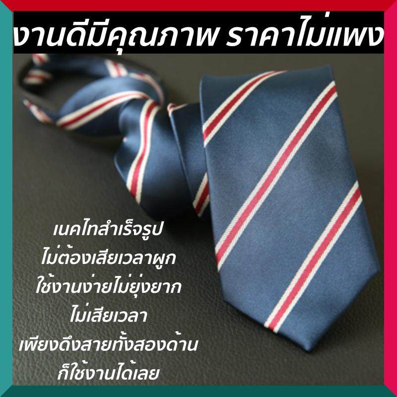 โปรพิเศษ กดสั่ง 3 เส้น สุ่มแถม 1 เส้น ฟรี เนคไทสำเร็จรูป กว้าง 5CM ยาว 47CM เนคไท ไม่ต้องเสียเวลาผูก พร้อมใช้งาน งานดีมีคุณภาพ ราคาไม่แพง เนคไทซิบ หูกระต่าย โบว์ไท เนคไทด์