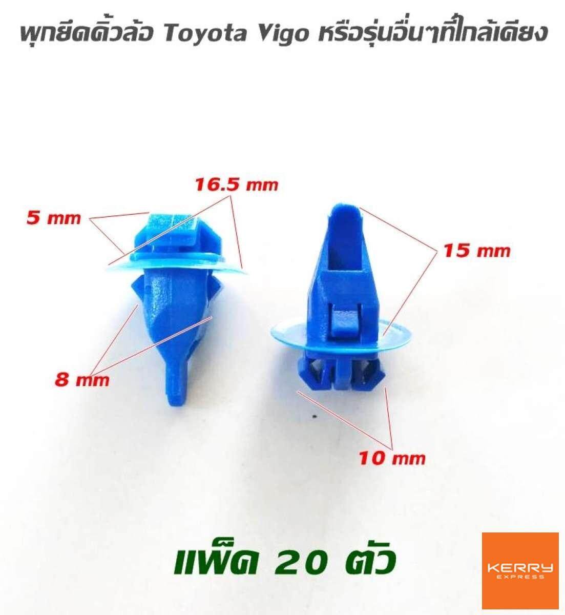 หมุดยึด clip พุกคิ้วล้อ รถยนต์ แพ็ค 20 ตัว พลาสติกภายในรถยนต์ ใช้ได้กับรถยนต์หลายรุ่น Toyota Isuzu Nissan