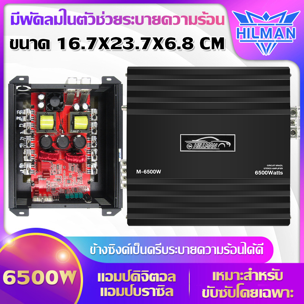 Hilman Power Class D Digital Amplifier, Good Sound, Car Power, Car Amplifier, Car Audio System Car Power Amplifier Maximum Output Power 6500W ราคา 3,299 บาท*ส่งฟรี