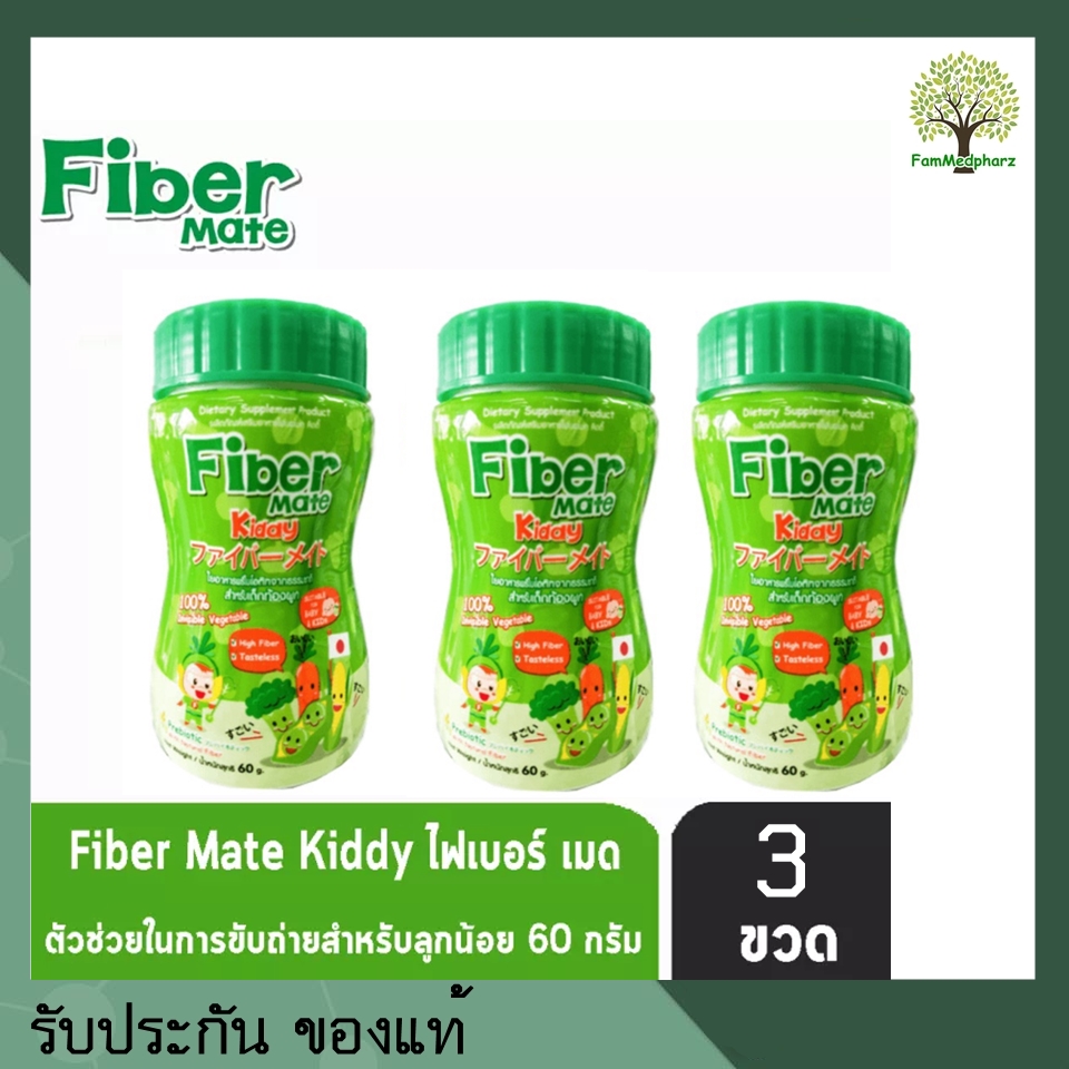 Fiber Mate Kiddy ใยอาหารสำหรับเด็กท้องผูกหรือไม่ชอบทานผัก 60 กรัม แพค 3 กระปุก