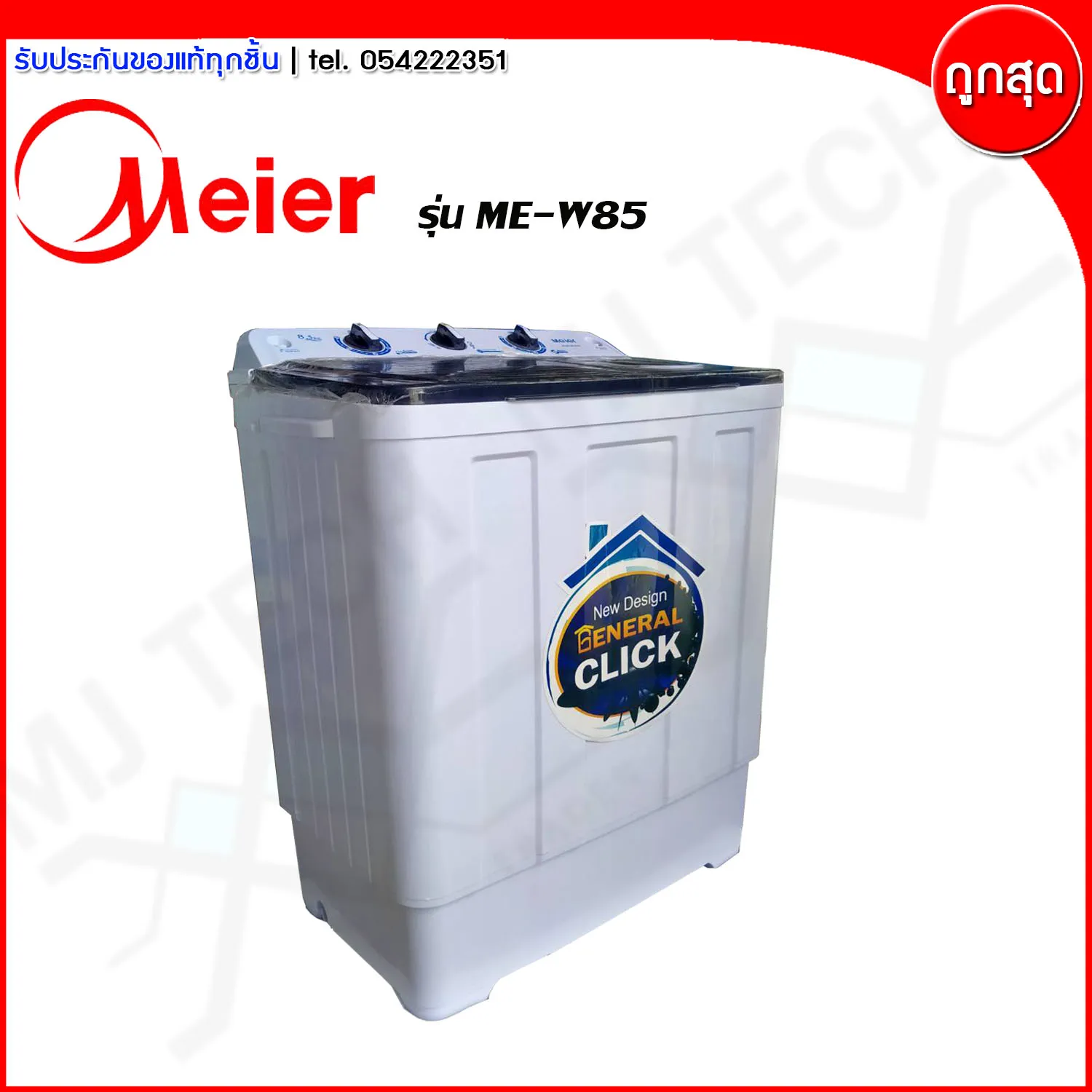 เครื่องซักผ้า Meier 2 ถัง ฝาบน ขนาด 8.5 กก  รุ่น ME-W85 (ส่งฟรีทั่วไทย)