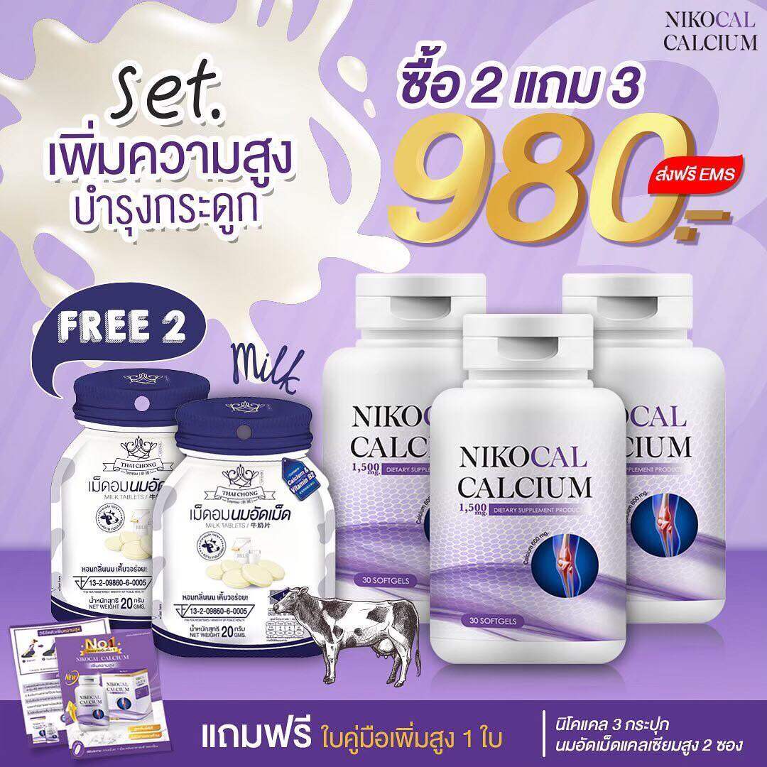 Nikocal Calcium นิโคแคล อาหารเสริมเพิ่มความสูง วิตามินเพิ่มความสูง แคลเซียมเพิ่มความสูง แคลเซียมตัวสูง อาหารเสริมตัวสูง วิตามินตัวสูง อาหารเสริมความสูง เพิ่มความสูง มี อย. 30 แคปซูล 2 แถม 1 กระปุก