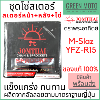 ชุดโซ่สเตอร์ Jomthai จอมไทย พระอาทิตย์ เบอร์ 428 สำหรับ M-Slaz / YZF-R15 (เก่า) 15-47-132L ของแท้ 100%