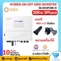 Solis HYBRID 20Kw 3Phase S6-EH3P20K-H ใช้แบตเตอรี่ไฮโวลต์ ประกันศูนย์ไทย 10 ปี รวม CTกันย้อน